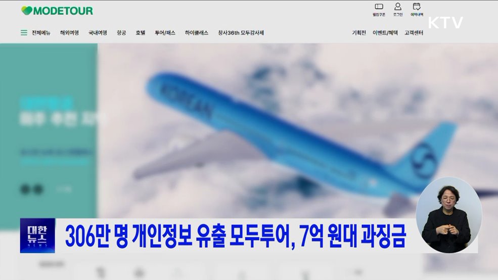 306만 명 개인정보 유출 모두투어, 7억 원대 과징금