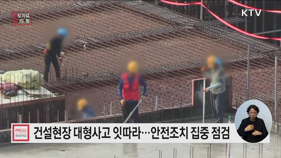 건설 현장 사고 예방을 위한 집중 점검