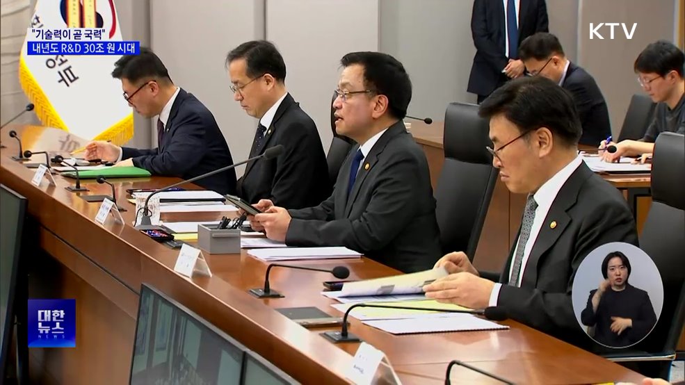 "기술력이 곧 국력···내년도 R&D 예산 30조 원"