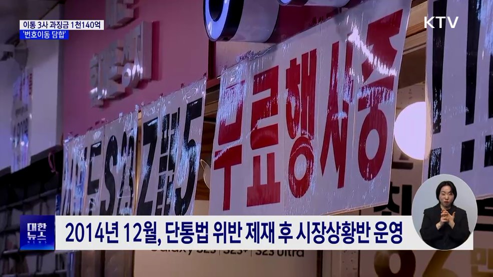 공정위, '번호이동 담합' 이통 3사에 과징금 1천140억