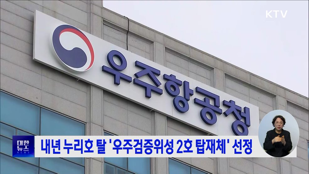 내년 누리호 탈 '우주검증위성 2호 탑재체' 선정