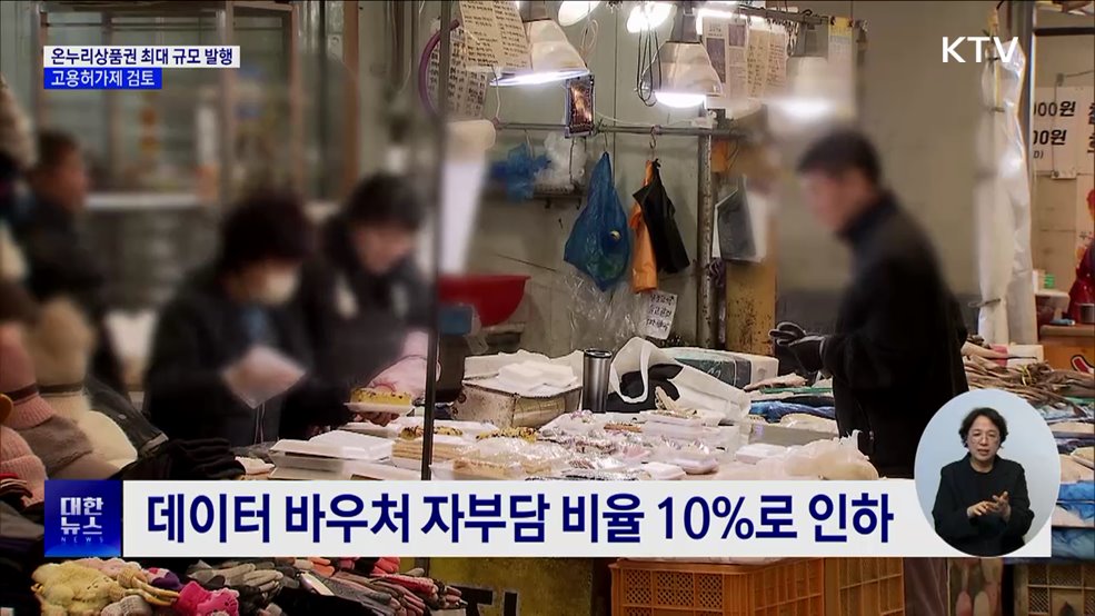 온누리상품권 역대 최대 발행···소상공인 지원