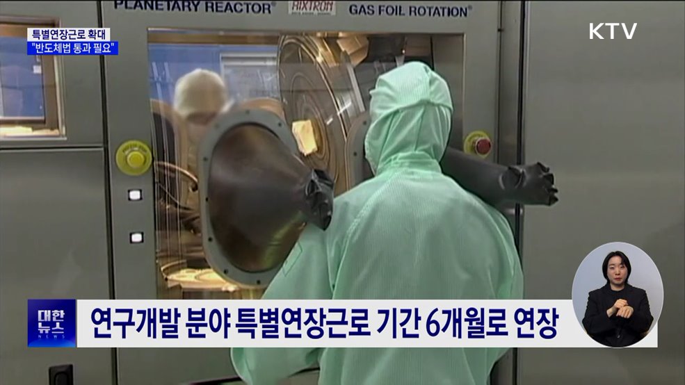 특별연장근로 6개월로 확대···"반도체법 통과 필요"