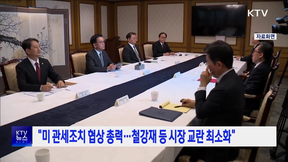 "미 관세조치 협상 총력···철강재 등 시장 교란 최소화"