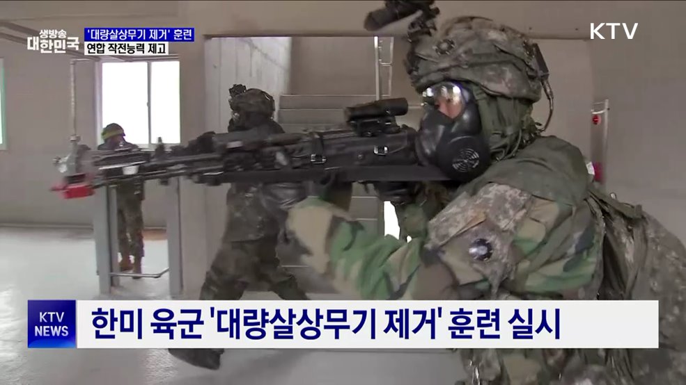 한미 '대량살상무기 제거' 훈련···연합 작전능력 제고