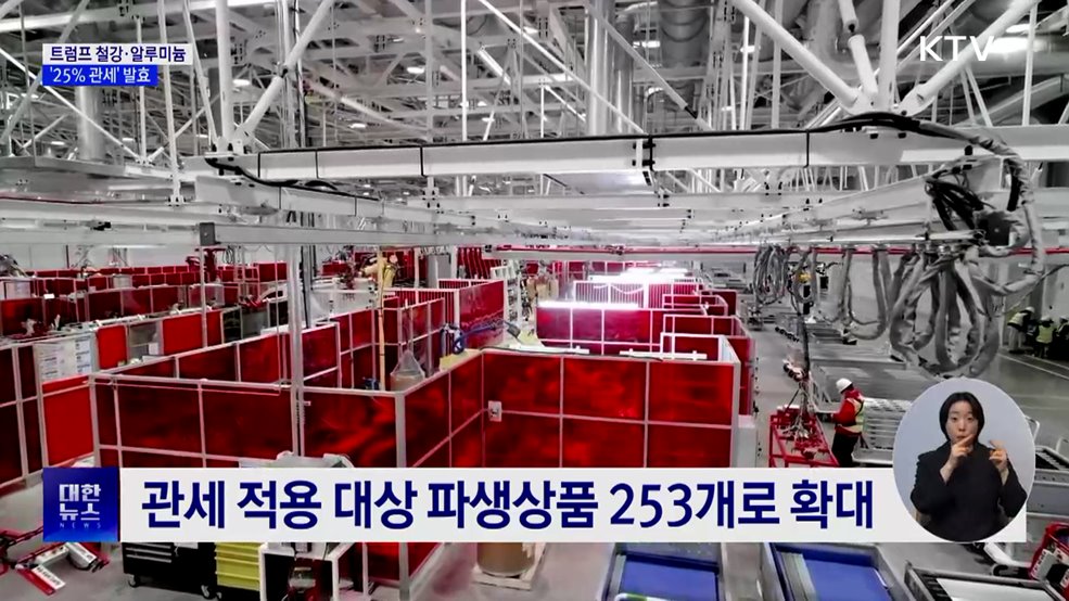 트럼프 철강·알루미늄 '25% 관세' 발효