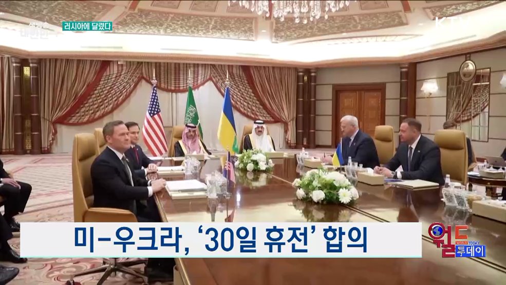 미-우크라, '30일 휴전' 합의 [월드 투데이]