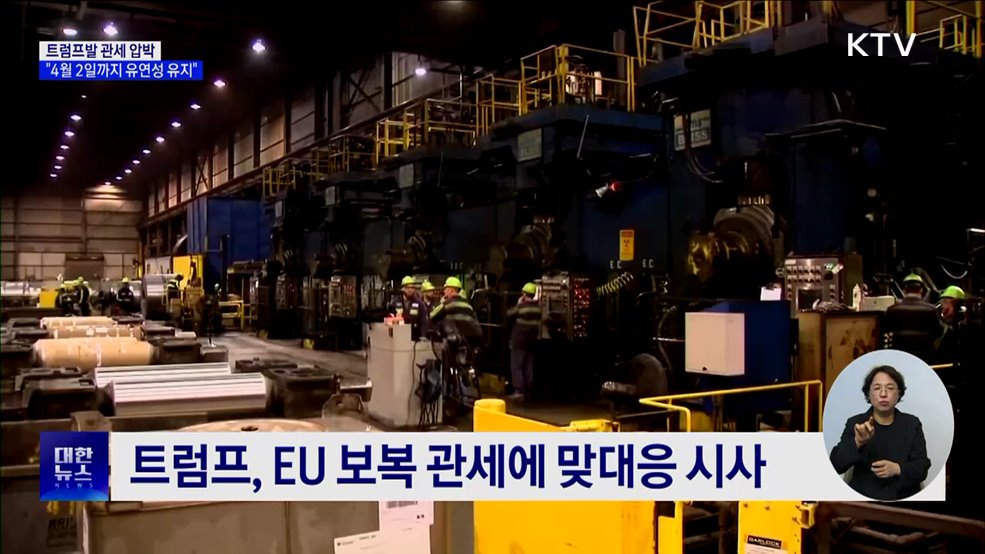 트럼프 "4월 2일 관세 시행까지 유연성 유지"