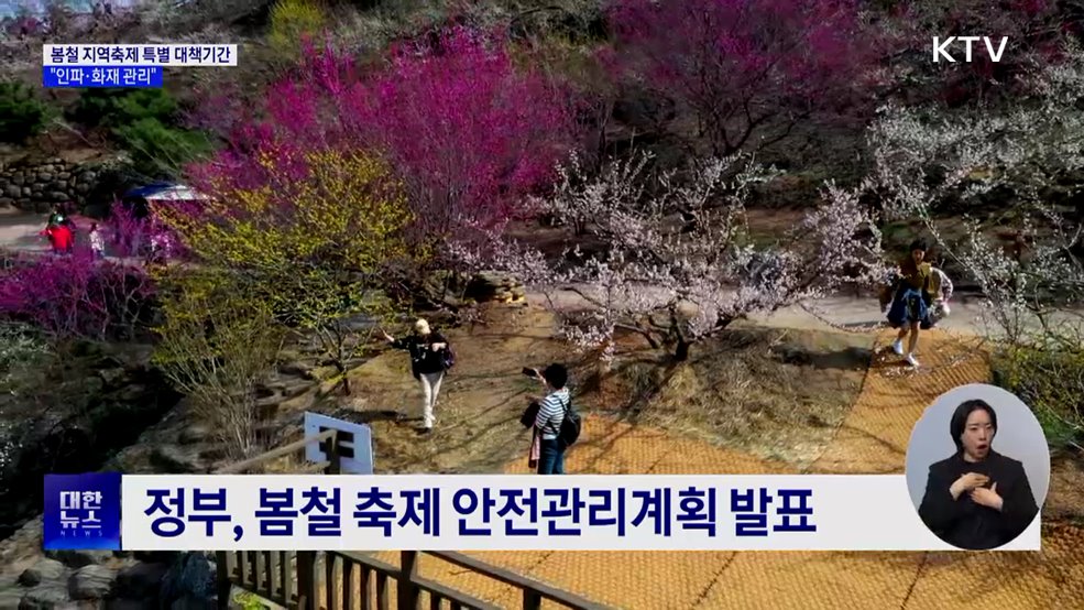 봄철 지역축제 특별 대책기간···"인파·화재 관리"