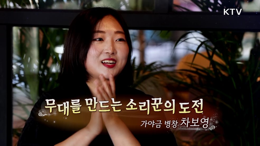 무대를 만드는 소리꾼의 도전