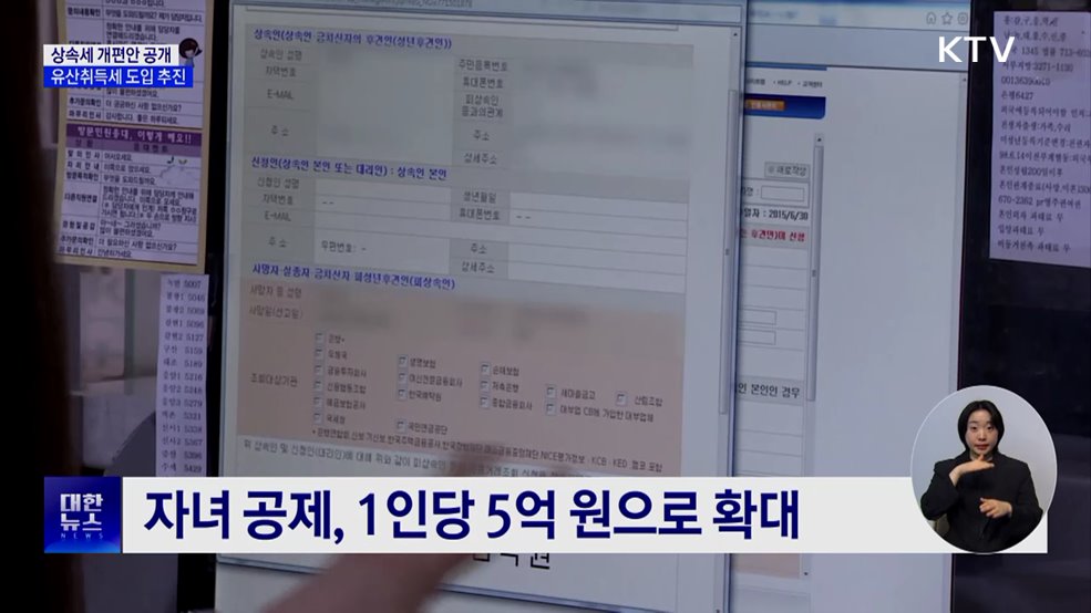 받은 만큼 세금 내는 '유산취득세' 도입 추진