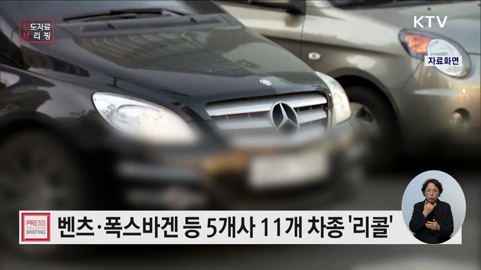 벤츠·폭스바겐 등 자발적 시정조치