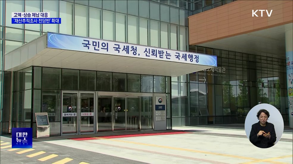 악의적 고액체납 대응···'재산추적조사 전담반' 확대