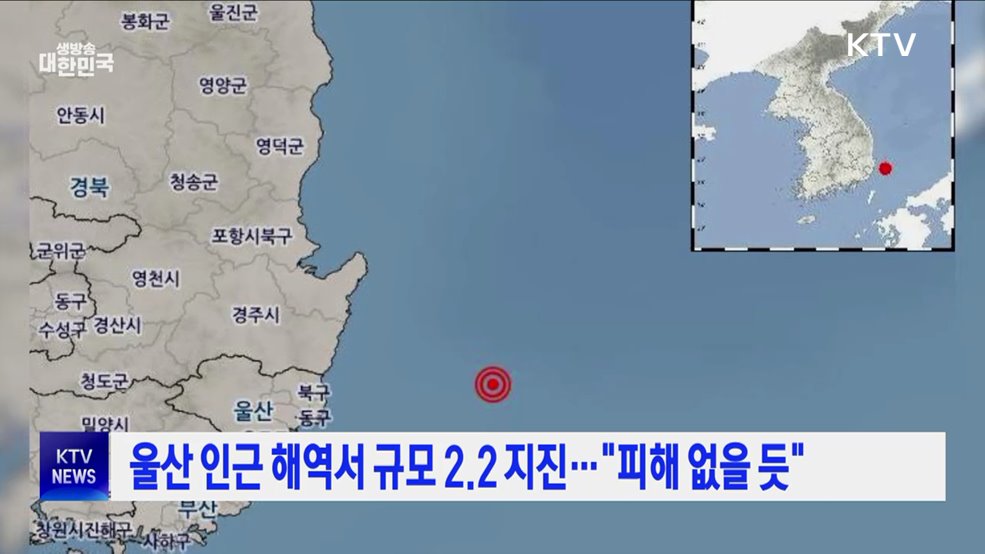 울산 인근 해역서 규모 2.2 지진···"피해 없을 듯"