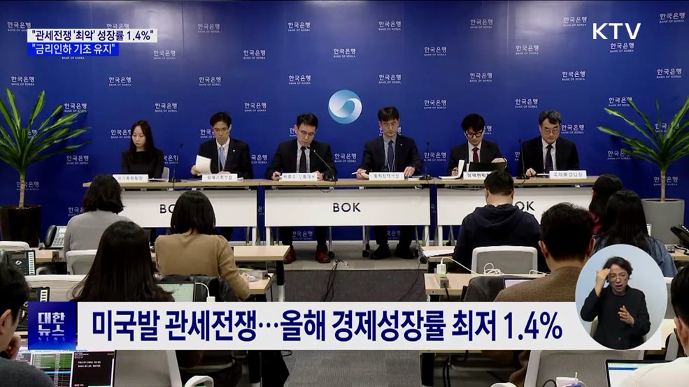 "관세전쟁 최악이면 성장률 1.4%···금리인하 기조 유지"