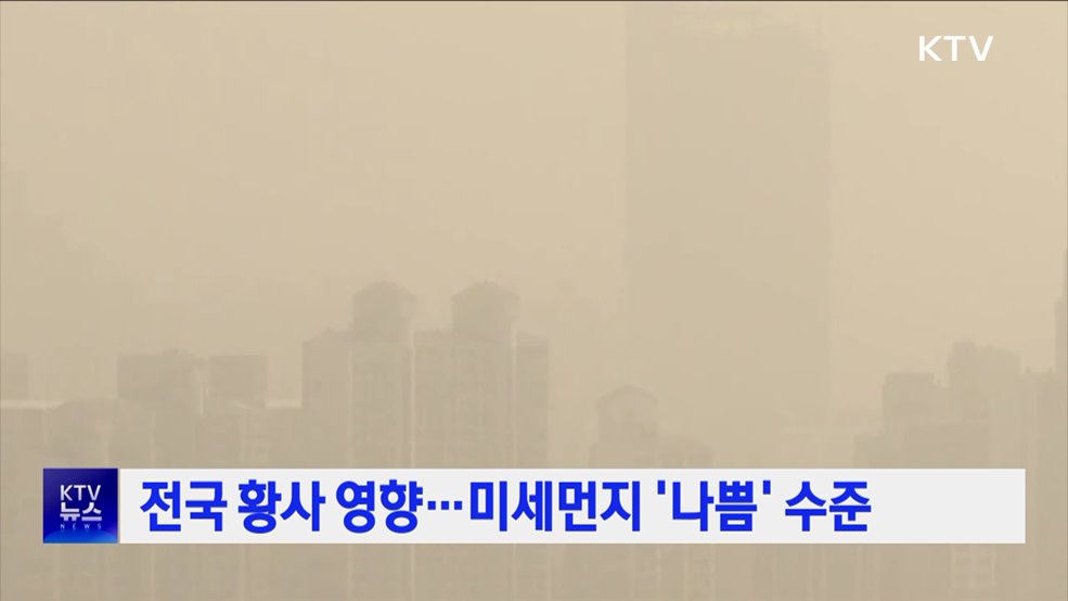 전국 황사 영향···미세먼지 '나쁨' 수준