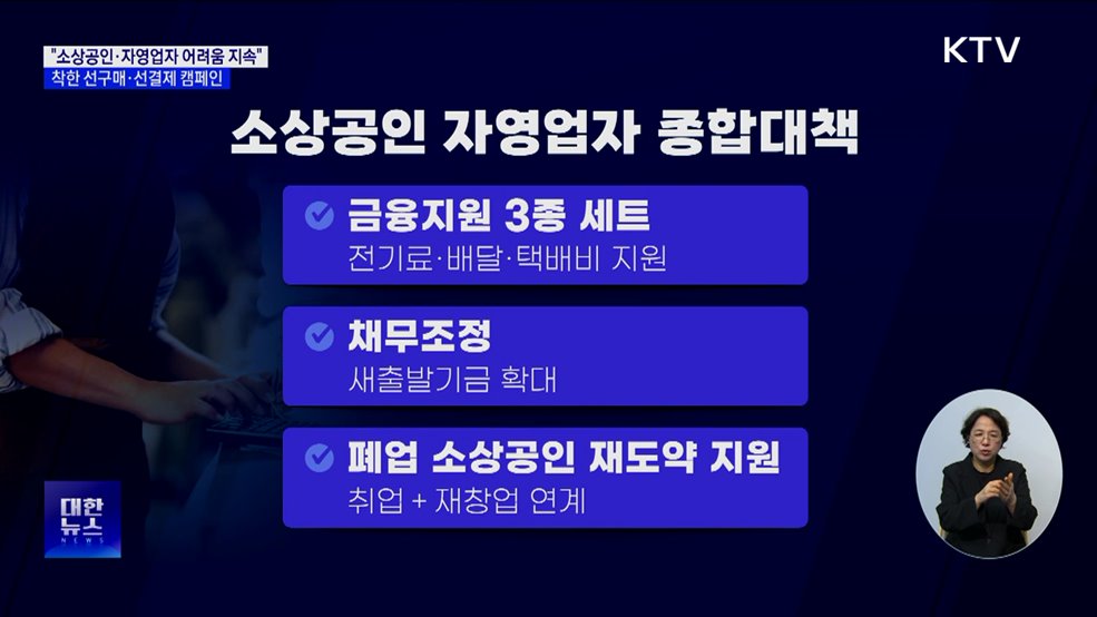 "자영업자 어려움 지속···착한 선구매·선결제 캠페인"