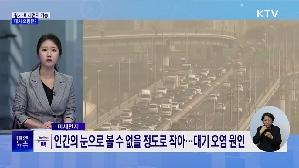올봄 첫 황사에 미세먼지까지···대처 요령은? [뉴스의 맥]