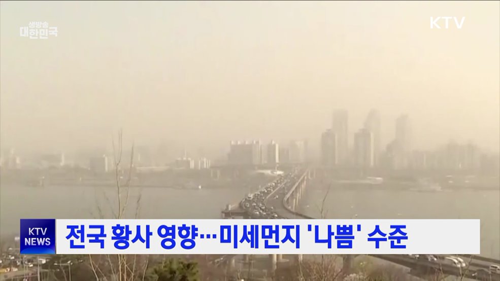 전국 황사 영향···미세먼지 '나쁨' 수준