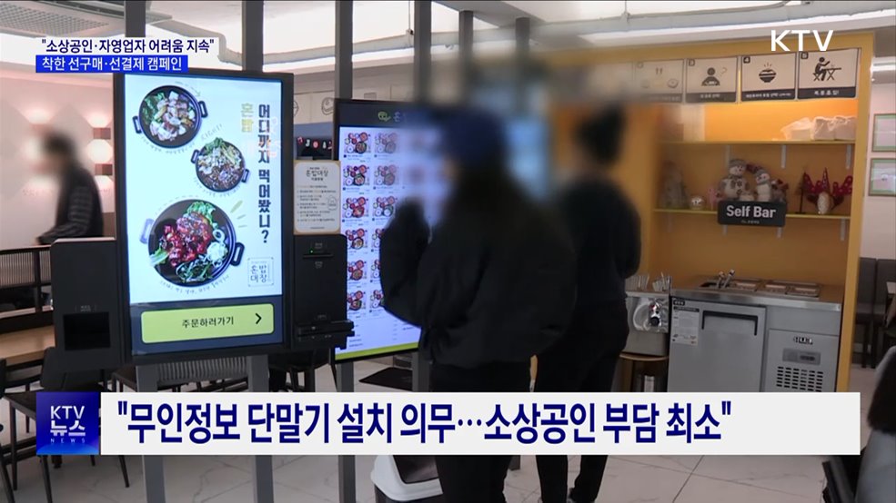 "자영업자 어려움 지속···착한 선구매·선결제 캠페인"