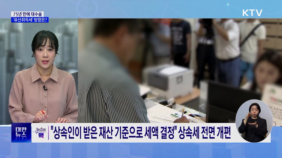 75년 만에 대수술···'유산취득세' 시행배경과 방향은? [뉴스의 맥]