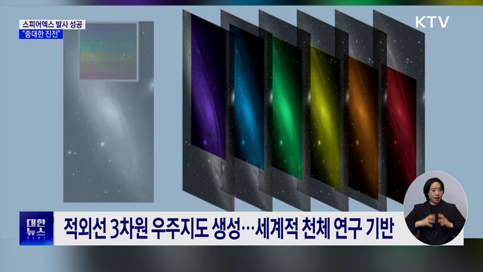 우주망원경 '스피어엑스' 발사 성공···"중대한 진전"
