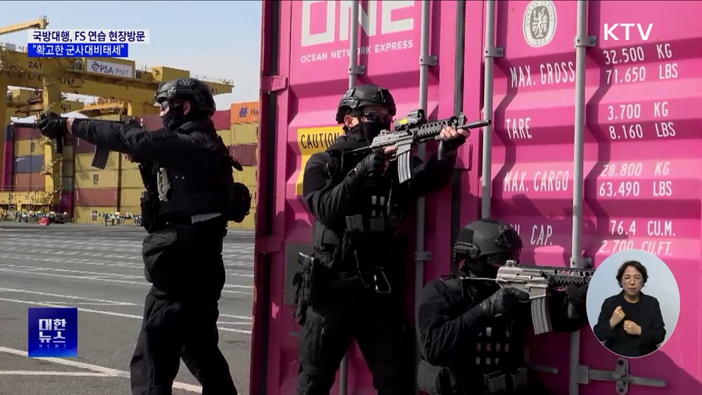 국방대행, FS 연습 현장방문···"확고한 군사대비태세"