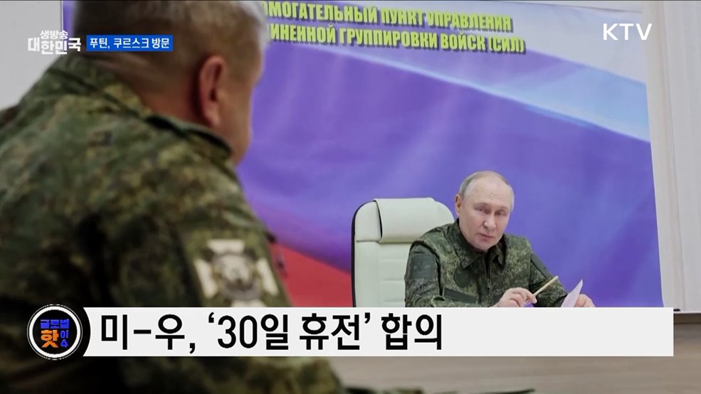 푸틴, 우크라 공격 후 첫 쿠르스크 방문 [글로벌 핫이슈]