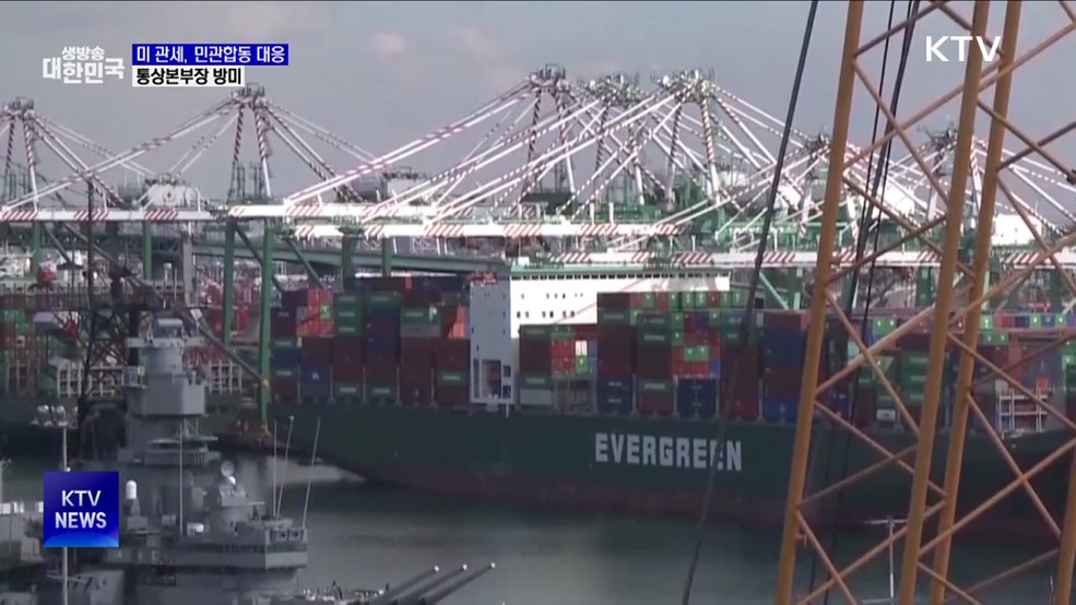 미 관세, 민관합동 대응···통상본부장 방미