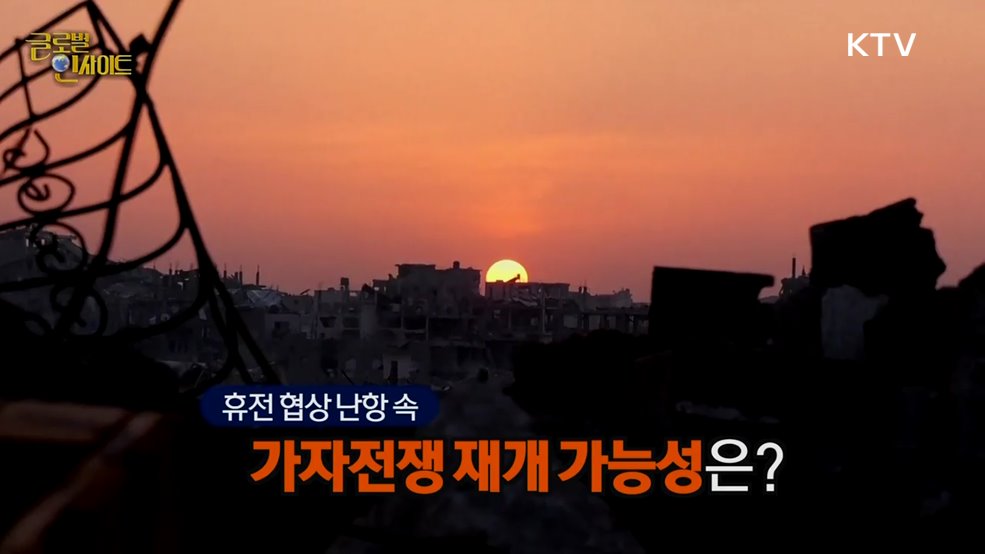 생방송 글로벌 인사이트 (51회)