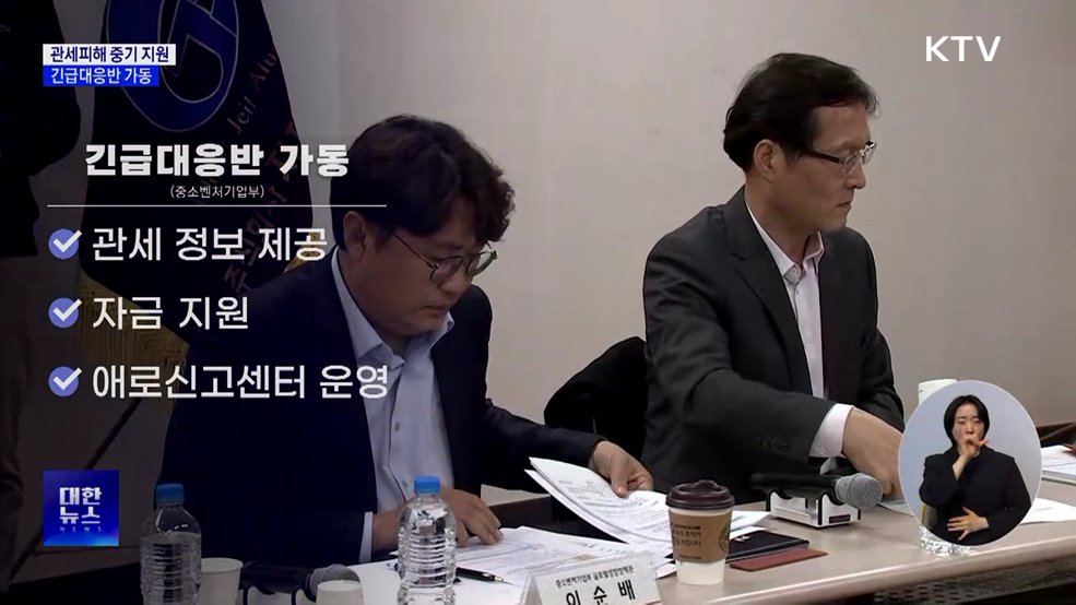 관세 피해 중소기업 지원···긴급대응반 운영