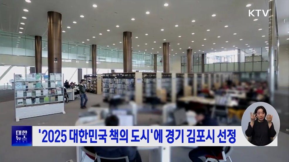 '2025 대한민국 책의 도시'에 경기 김포시 선정