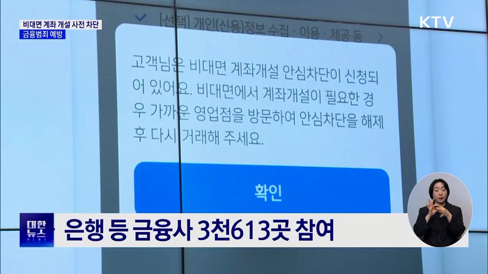 나도 모르는 계좌 개설 '사전 차단'···금융범죄 예방