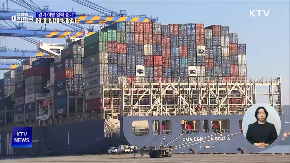 경기 하방압력 증가···수출 증가 둔화 우려 진단