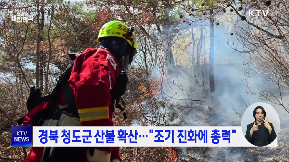 경북 청도군 산불 확산···"조기 진화에 총력"