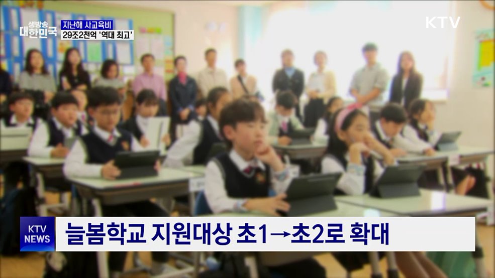 지난해 사교육비 29조2천억 원 '역대 최고'