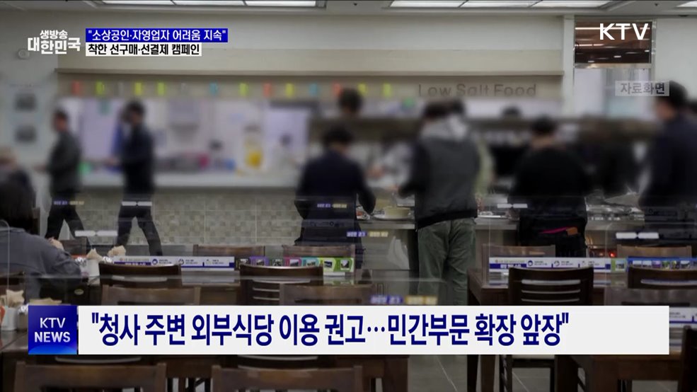 "자영업자 어려움 지속···착한 선구매·선결제 캠페인"