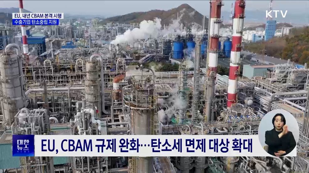 내년 CBAM 본격 시행···수출기업 교육 확대
