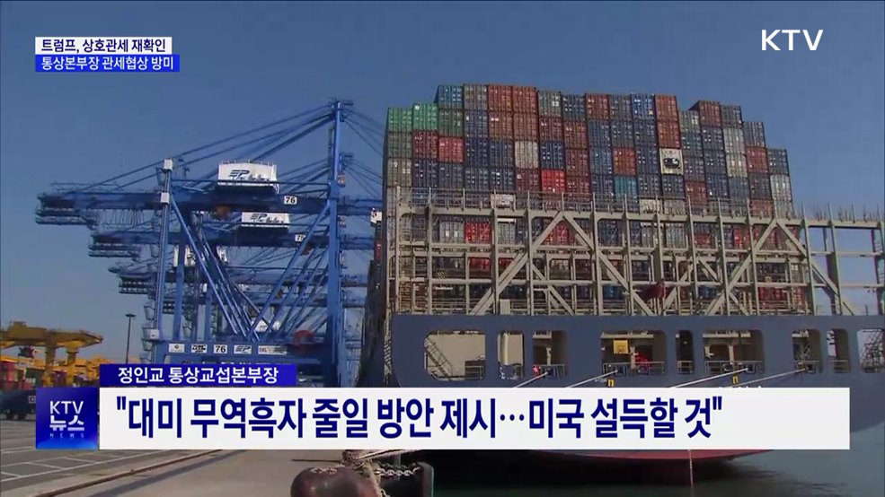 트럼프, 상호관세 재확인···통상본부장 관세협상 방미