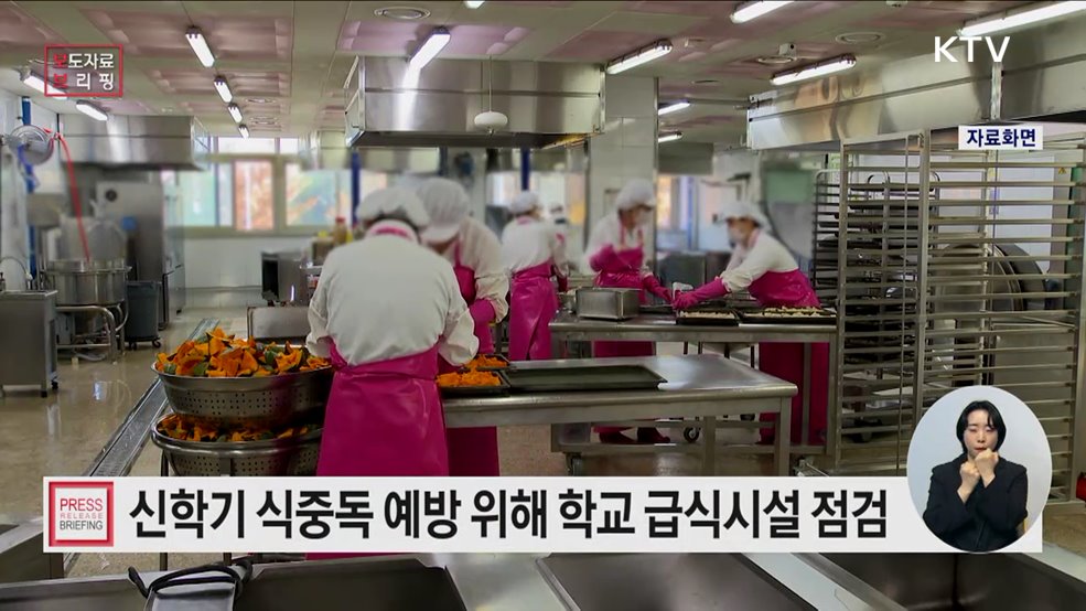 봄 신학기 식중독 예방 위한 학교급식 현장방문