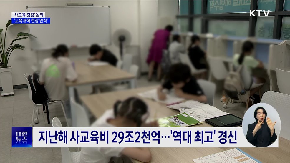 '사교육 경감' 대책 논의···"교육개혁 과제 현장 안착"