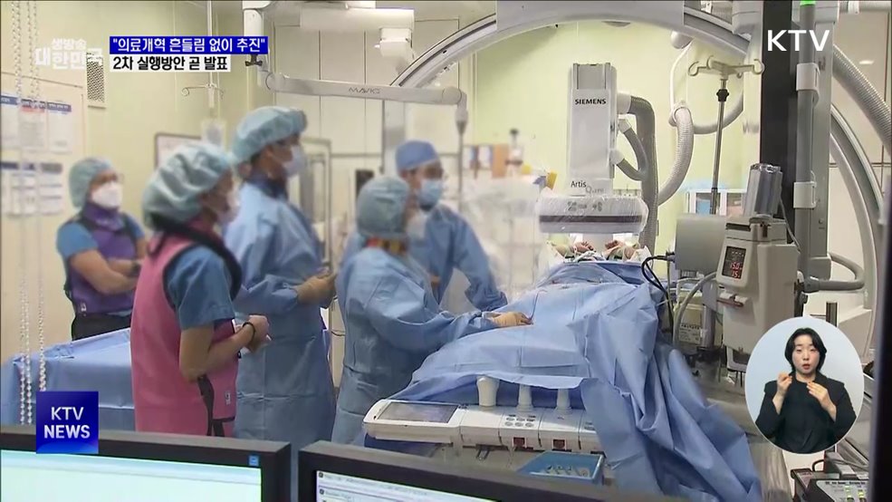 "의료개혁 흔들림 없이 추진···2차방안 곧 발표"