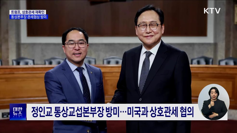 트럼프, 상호관세 재확인···통상본부장 관세협상 방미