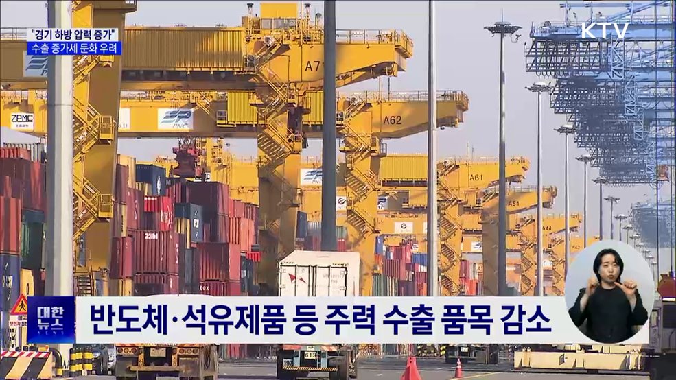 경기 하방압력 증가···수출 증가 둔화 우려 진단