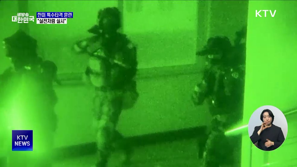 한미연합 특수타격훈련···"유사시 대응 실전처럼"