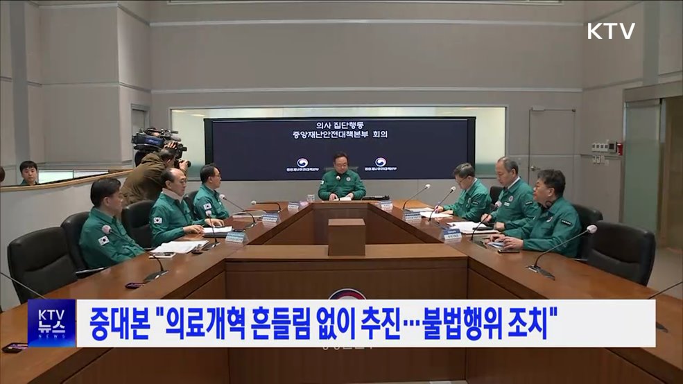 중대본 "의료개혁 흔들림 없이 추진···불법행위 조치"