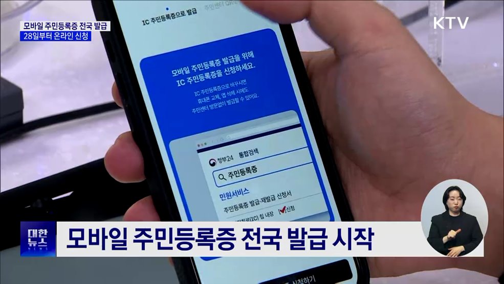 모바일 주민등록증 전국 발급···28일부터 온라인 신청