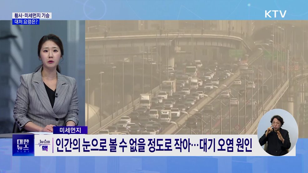 올봄 첫 황사에 미세먼지까지···대처 요령은? [뉴스의 맥]