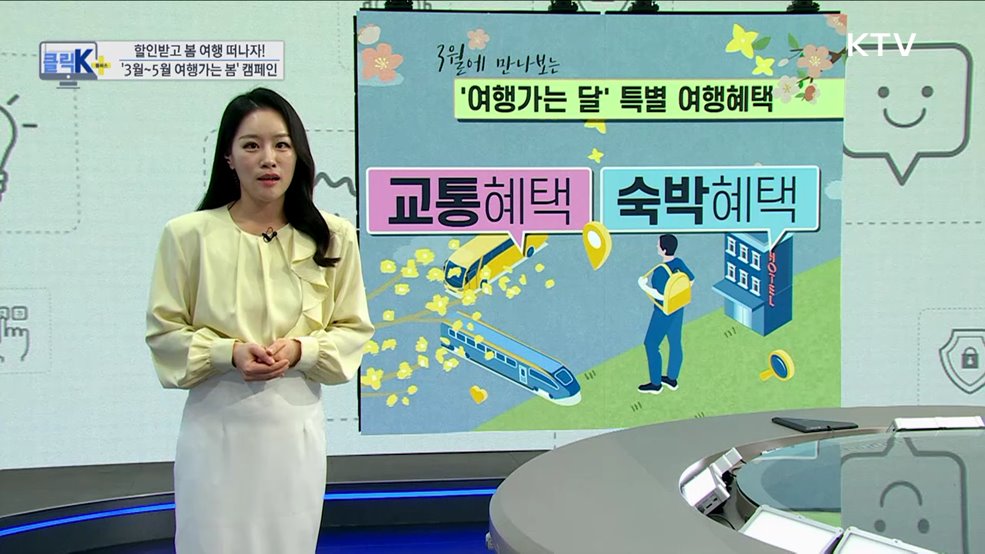 할인받고 봄 여행 떠나자! '3월~5월 여행가는 봄' 캠페인 [클릭K+]