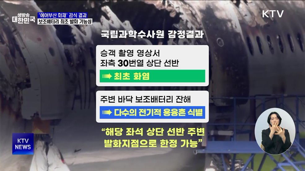 '에어부산 화재' 감식 결과···"보조배터리 최초 발화 가능성"